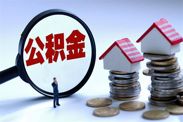 马鞍山苏州辞职了公积金怎么取出来（马鞍山苏州离职了公积金提取条件和提取流程）